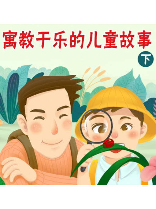 Title details for 寓教于乐的儿童故事（下） by 张媛媛 - Wait list